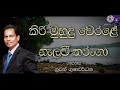 Kiri Muhudu Werale Nuwan Gunawardhana Saman Onset