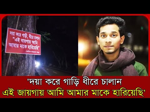 `দয়া করে গাড়ি ধীরে চালান, এই জায়গায় আমি আমার মাকে হারিয়েছি’