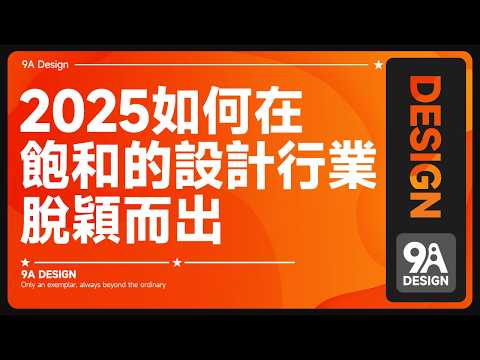 2025年如何在飽和的設計行業中脫穎而出？設計師新手看過來！我用這5招反殺甲方！第3招讓同行跪求教程！【9A DESIGN】