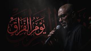 يوم الفراق