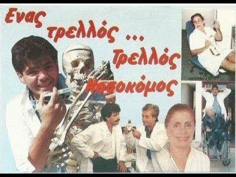 ΕΝΑΣ ΤΡΕΛΛΟΣ... ΤΡΕΛΛΟΣ ΝΟΣΟΚΟΜΟΣ -  ΚΩΣΤΑΚΗΣ ΚΩΝΣΤΑΝΤΙΝΟΥ