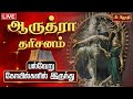 LIVE ஆருத்ரா தரிசனம் பல்வேறு கோயில்களி�