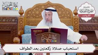 [719] استحباب صلاة ركعتين بعد الطواف - عثمان الخميس