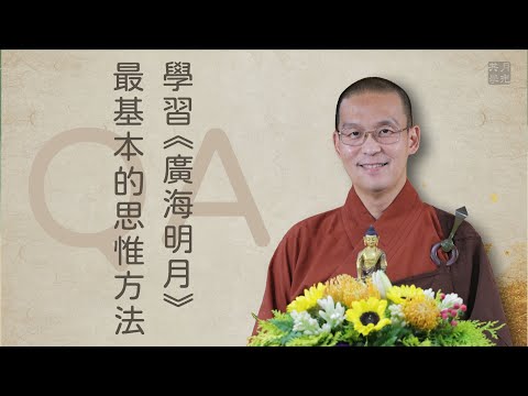 學習《廣海明月》最基本的思惟方法．福智－如俊法師QA特輯