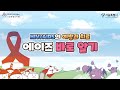 hiv aids 바로알기