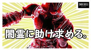 【ダークソウル】完全初見プレイpart13『俺の想い！闇霊に届けぇぇぇぇぇ！！！！』【DARKSOULSREMASTERED】【ZEROgaming】