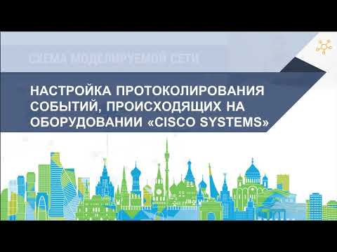 Практическое занятие 2 - Cisco Packet Tracer Logging учет событий информационной безопасности