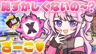 【Xマッチ】みんなこういうのが好きなんだ～♥【52ガロン】【スプラトゥーン3】