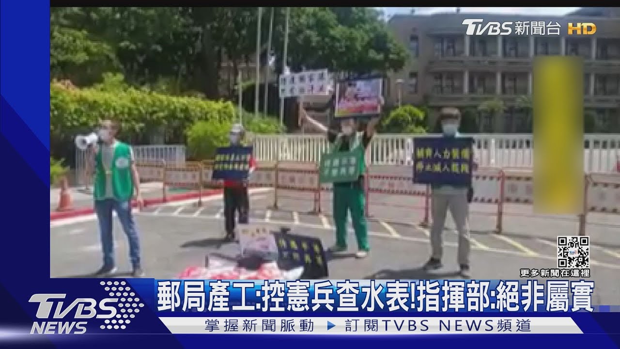 郵局產工:控憲兵查水表! 指揮部:絕非屬實
