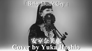 【♯122】Baby Don&#39;t Cry ／安室奈美恵 cover by 星魚有香