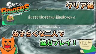 【初見】ストーリークリア後でもおきらくな二人が協力してスプラトゥーンレイダースを実況！（難易度サバイバー）