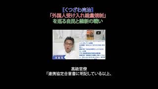 「外国人受け入れ総量規制」を巡る自民と維新の戦い #財務省解体 #厚労省解体 #JICA解体 #選挙に行こう #日本改革党 #日本保守党#減税 #移民はもういらん #自民党 #日本維新 #外国人労働者