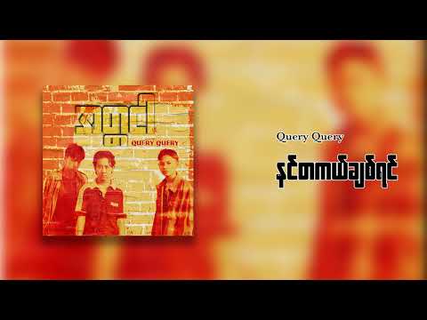 Kaiza  Tim Moong-နင်တကယ်ချစ်ရင် (Official Art Track)