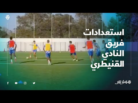 هكذا يستعد فريق النادي القنيطري لمباراته الودية ضد المحمدية