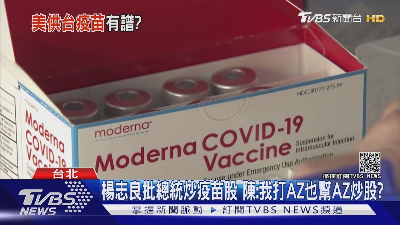 美國釋出2千萬劑疫苗 陳時中:會考慮台灣需要