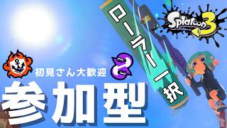 【スプラ3】【参加型！】S＋10目指してオープン！#shorts #横型配信