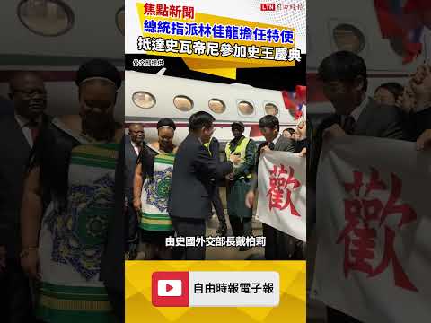 擋不住台灣！總統指派林佳龍擔任特使 抵達友邦史瓦帝尼參加史王慶典