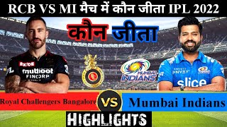 RCB vs MI | मैच कौन जीता ! Royal Challengers Bangalore vs Mumbai Indians Highlights, Ipl 2022