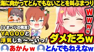【トモコレ】海に向かってとんでもないことを叫ぶまつりに遭遇して爆笑するみこち【ホロライブ/さくらみこ/切り抜き】