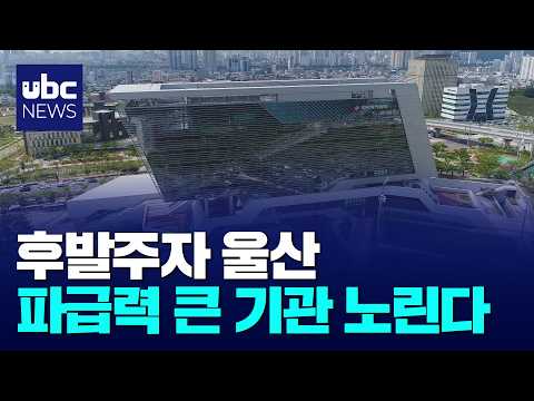 IBK·발전통합본사 '정조준'..울산 총력전