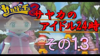 【サルゲッチュ３】青いアイツを捕まえろ！ その13