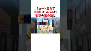 ミュート忘れで判明したスバルの衝撃の裏の顔　 #VTuber#ホロライブ#雑学#豆知識