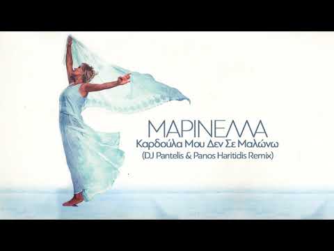 Marinella - Kardoula Mou Den Se Malono (DJ Pantelis & Panos Haritidis Remix)