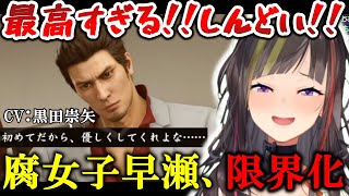 腐女子早瀬走、桐生一馬の公式BLボイスに限界化し、終いに懺悔を始める【にじさんじ切り抜き】【龍が如く極2】(ネタバレあり)