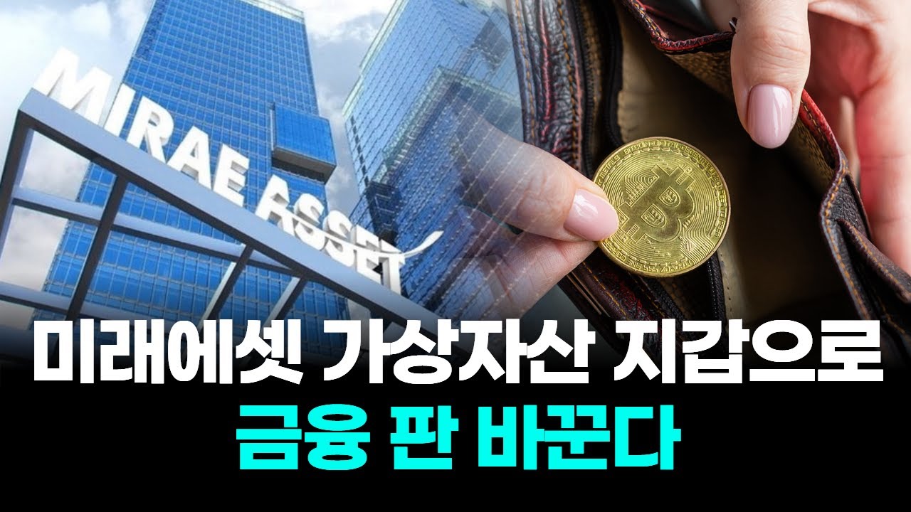 미래에셋 가상자산 지갑으로 금융 판 바꾼다