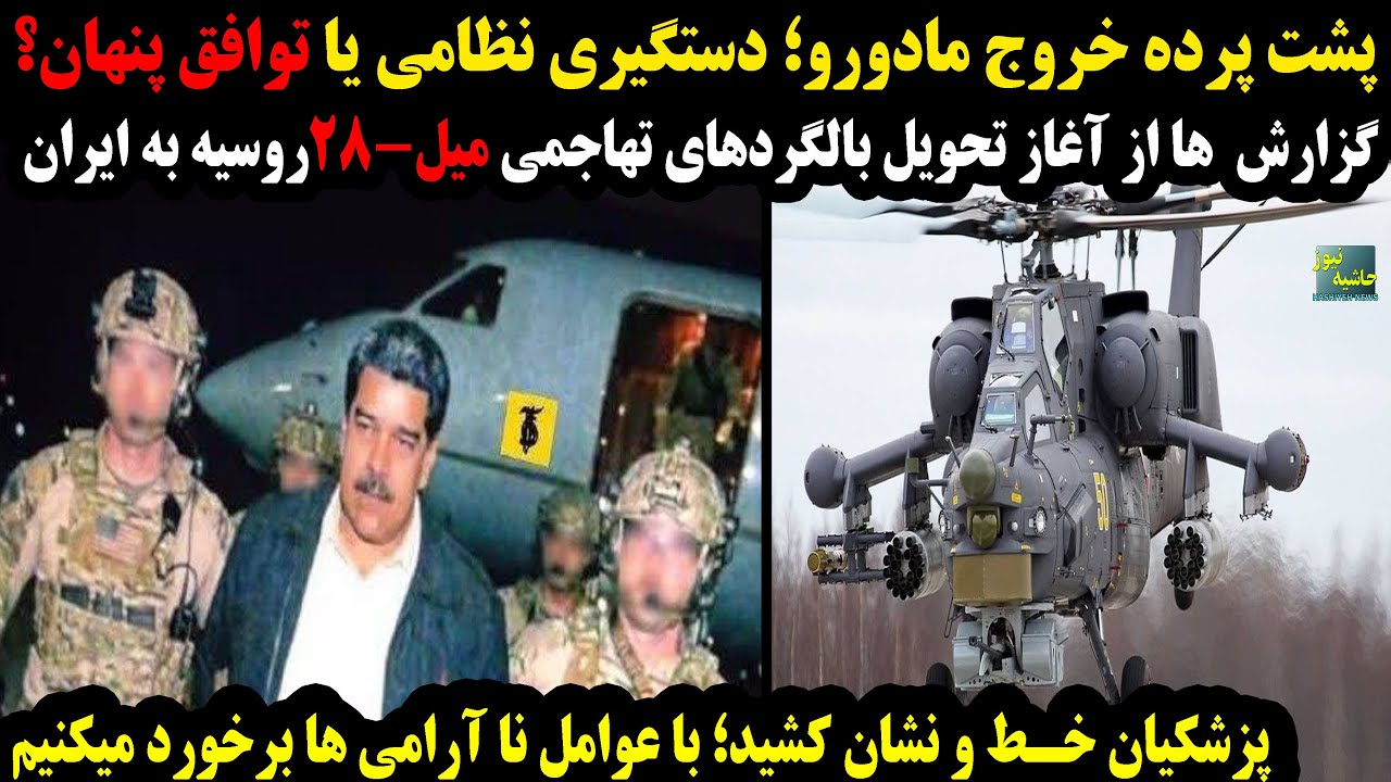 پشت پرده خروج مادورو؛گزارش ها از تحویل بالگردهای تهاجمی به ایران؛هشدار پزشک?