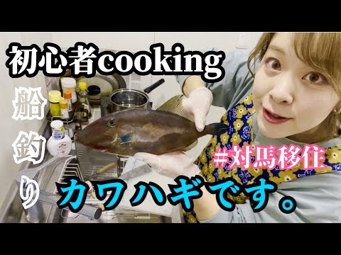 国際社会学科 【島の休日】対馬で船釣りしたカワハギで煮付けに挑戦🐟✨