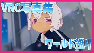デジタル写真集出たよ🩷📷撮影ワールドめぐる旅【VRChat】【全身３D】