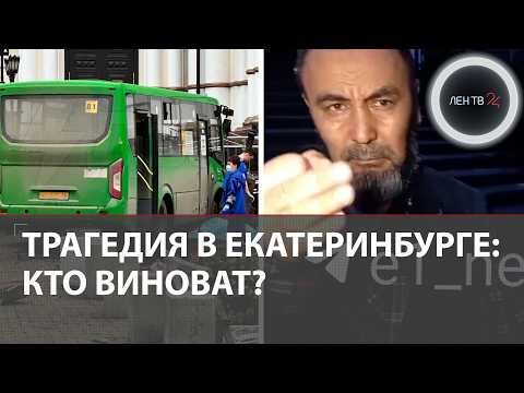 Кто виноват в жуткой аварии с «Пазиком» у храма в Екатеринбурге