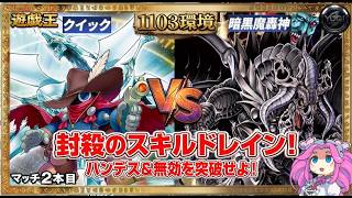 【遊戯王1103環境】暗黒魔轟神(タカハシ)vsクイック(ササキ)【ゲートボール】マッチ2本目