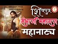 Sambhajiarmour शिवपुत्र संभाजी महानाट्य DR Amol Kolhe