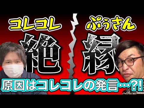 【コレコレ】元相方ぷぅさんがブチギレ!絶縁のキッカケとなる一言とは… #コレコレ #切り抜き