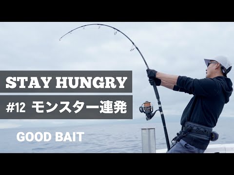 100kg以上200kg未満！モンスター連発！【STAY HUNGRY #12】 【GOOD BAIT】