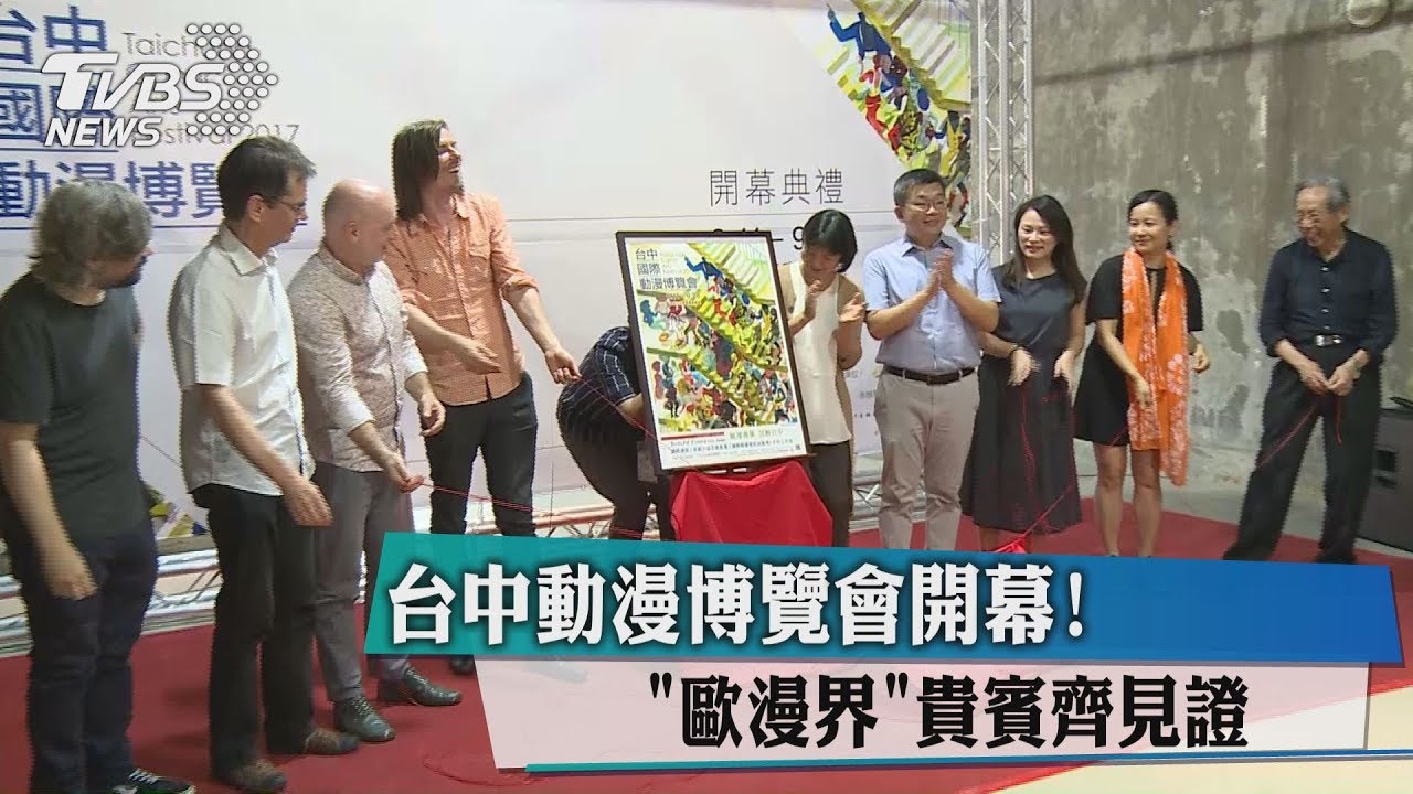 台中動漫博覽會開幕! 「歐漫界」貴賓齊見證