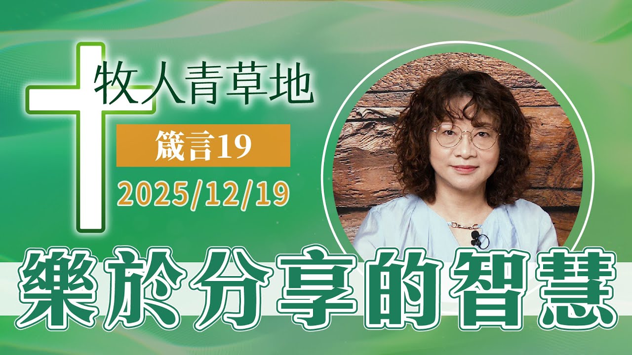 樂於分享的智慧