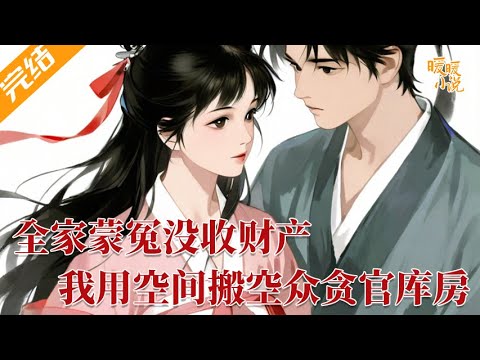 完结小说💕《全家蒙冤没收财产？我用空间搬空众贪官库房》穿成丞相府嫡女，恰逢全家蒙冤被流放。携空间而来的她岂会认命？手撕仇人，硬刚贪官，以其人之道还治其人之身 #推文 #小说 #暖暖小说