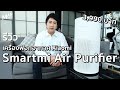 รีวิวเครื่องฟอกอากาศ Smartmi Air Purifier กรอง PM 2.5 ได้ 99.99% | MAN แกะกล่อง | Man Monton