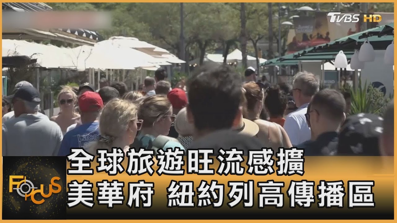 全球旅遊旺流感擴 美華府.紐約列高傳播區