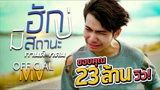 ฮักบ่มีสถานะ – กานต์ ทศน