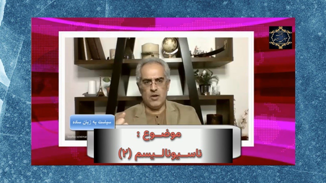 موضوع : ناسیونالیسم (۲) [ ایمان سلیمانی امیری ] و [ محمد رضا عالی پیام ]