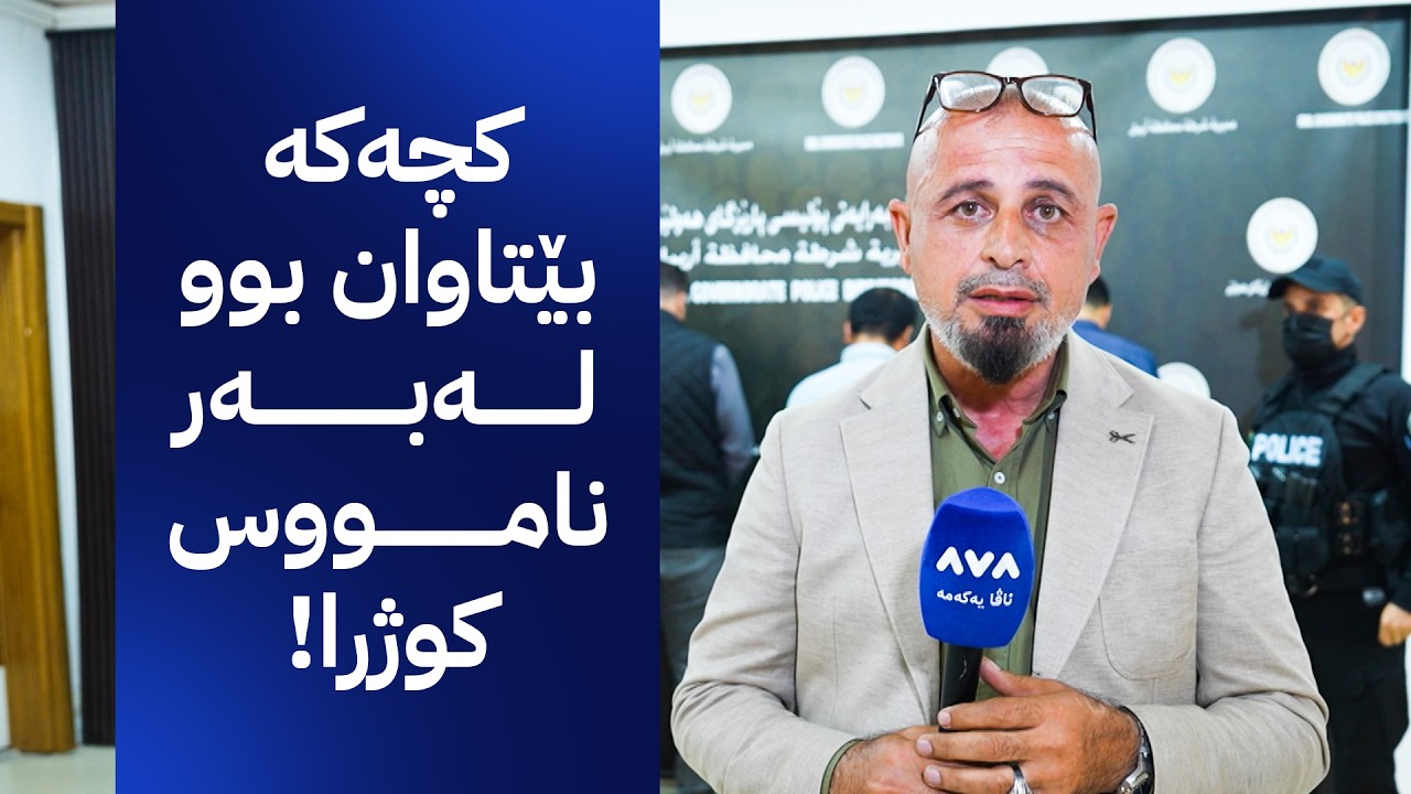 ڤیدیۆ | بە ڕزگار بڵێ؛ ژن و پیاوێک لەسەر کێشەیەکی کۆمەڵایەتی کوژران