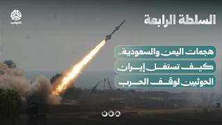 توسيع الهجمات باليمن والسعودية.. كيف تستخدم إيران الحوثيين لإيقاف الحرب ضدها؟! | السلطة الرابعة
