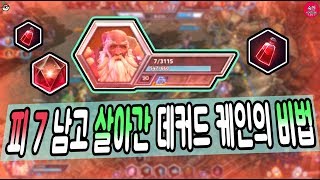 피 7 보고 살아남은 데커드 케인! (루비수정)