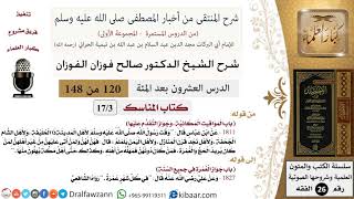 صورة 120 من 148|شرح كتاب المنتقى|المناسك|المواقيت المكانية ، وجواز التقدم عليها|صالح الفوزان|الفقه