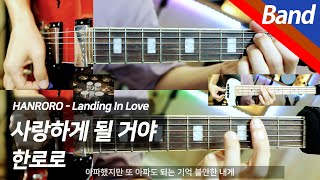한로로 - 사랑하게 될 거야 | 밴드 커버