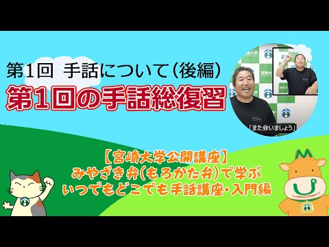 手話講座【１-３】第１回の手話総復習